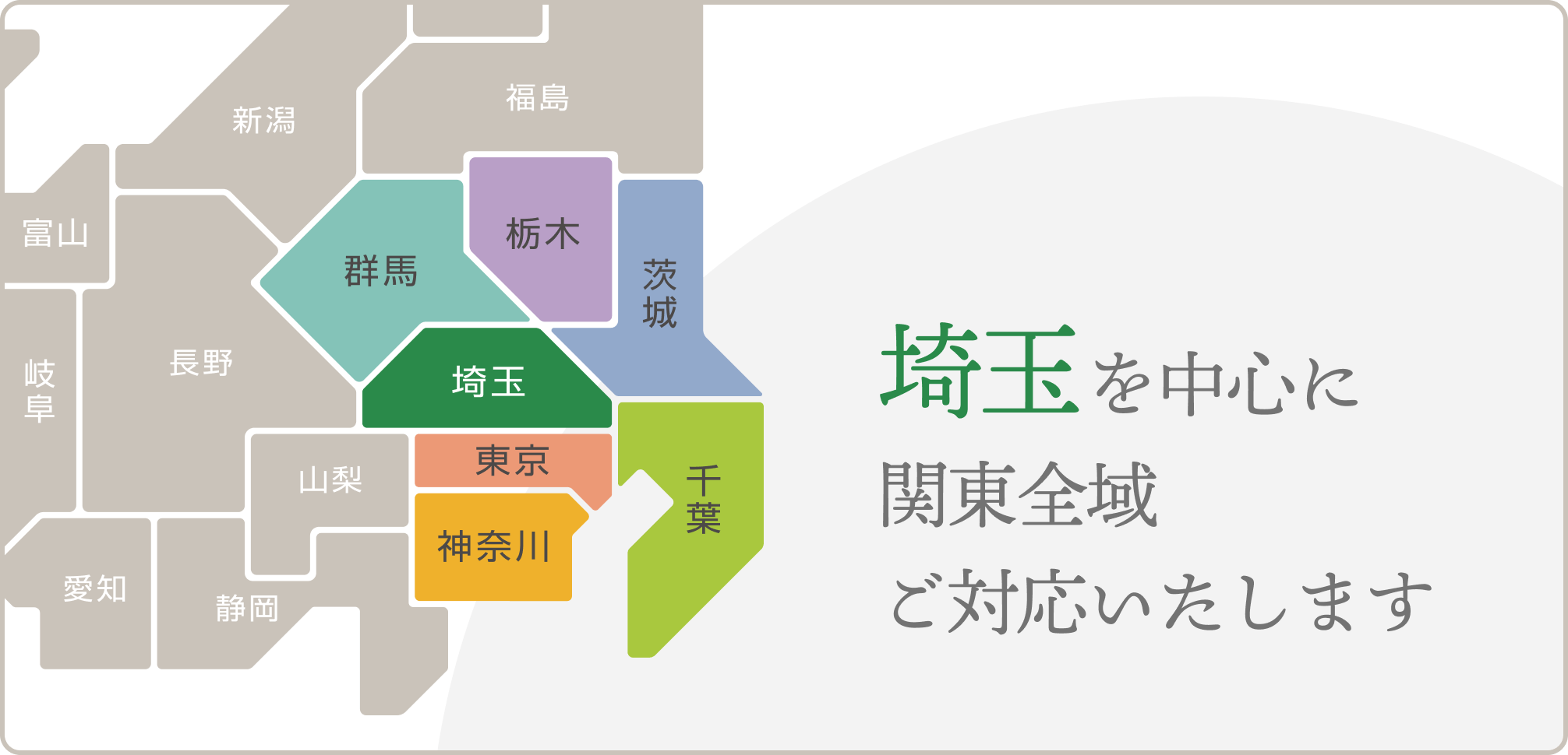 埼玉を中心に関東全域ご対応いたします