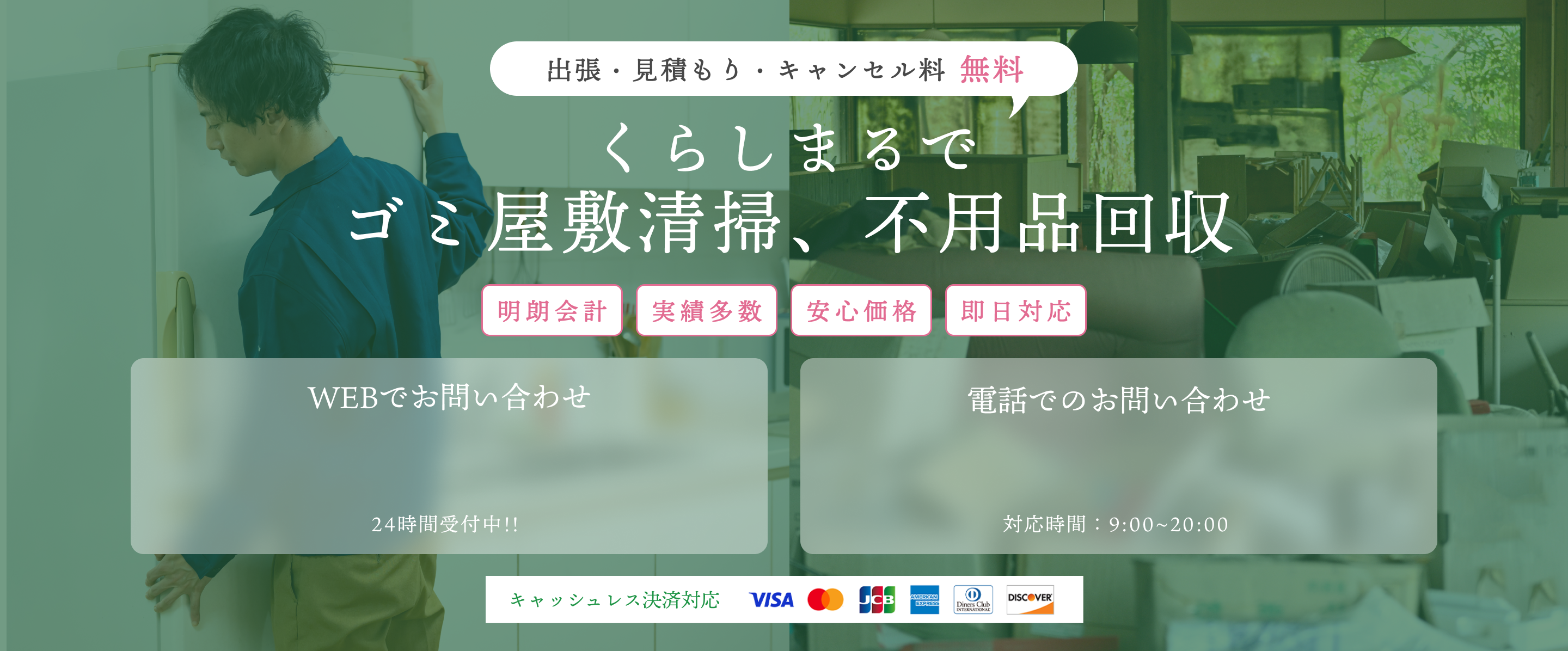 くらしまるでゴミ屋敷清掃、不用品回収。明朗会計・実績多数・安心価格・即日対応。WEBでお問い合わせ、24時間受付中!!電話でのお問い合わせ、対応時間：10:00~19:00キャッシュレス決済対応