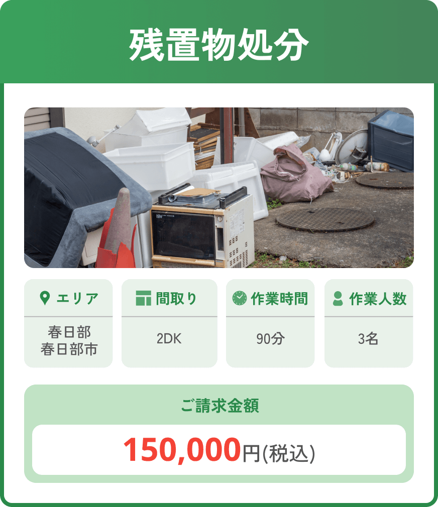 残置物処分、埼玉県春日部市2DK,作業時間90分作業人数3名ご請求金額150,000円(税込)