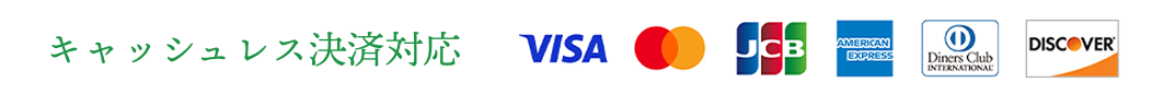 キャッシュレス決済対応